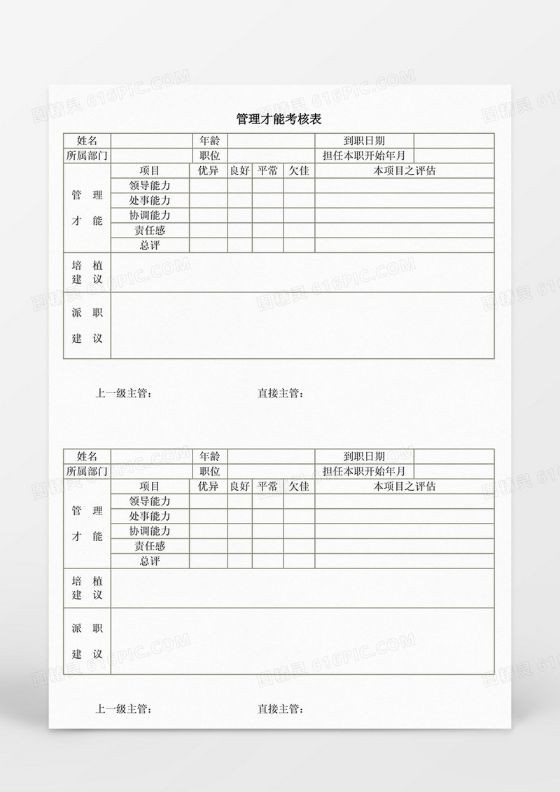 管理才能考核表Word模板