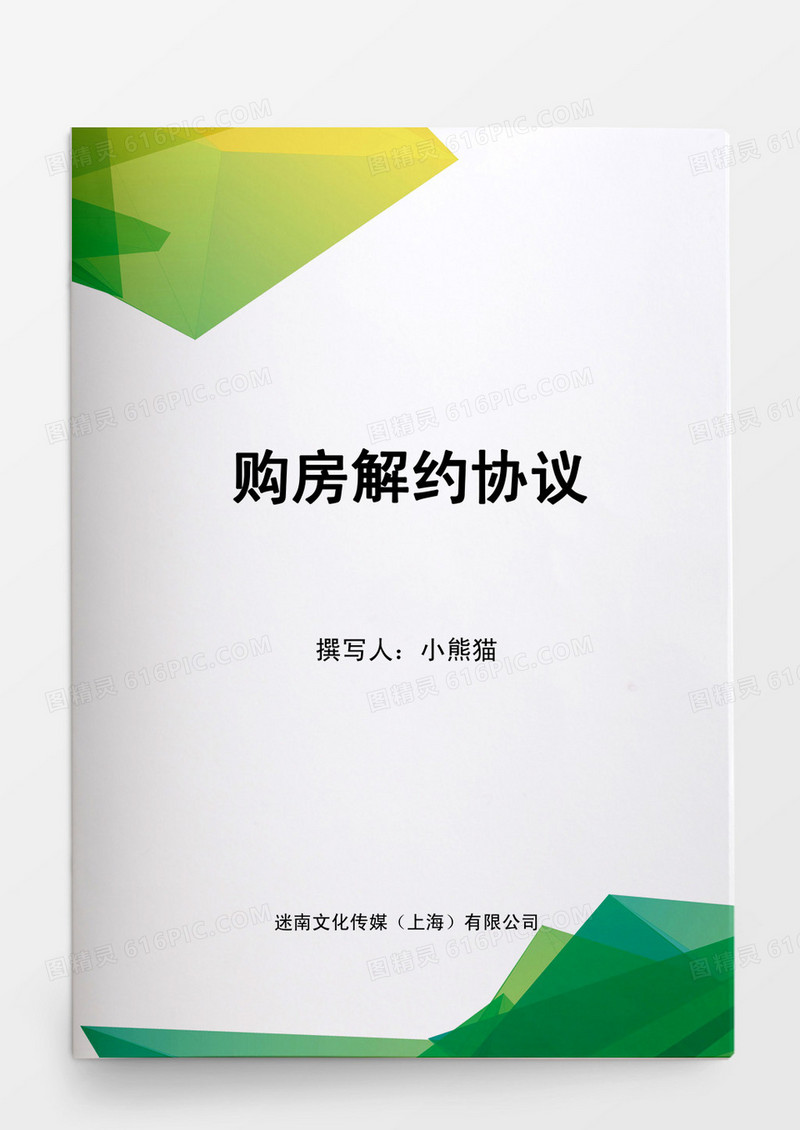 购房解约协议Word模板