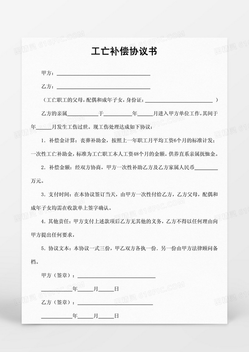 工亡补偿协议书Word模板