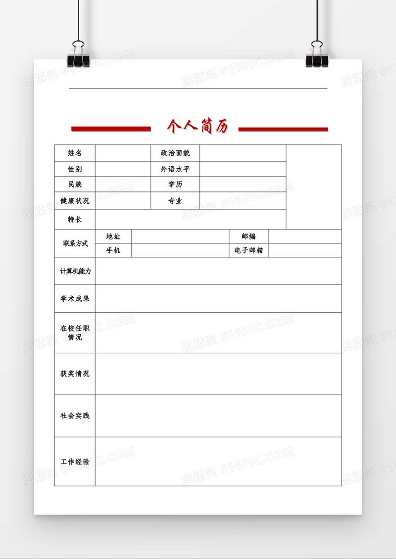 个人求职简历word空白简历模板