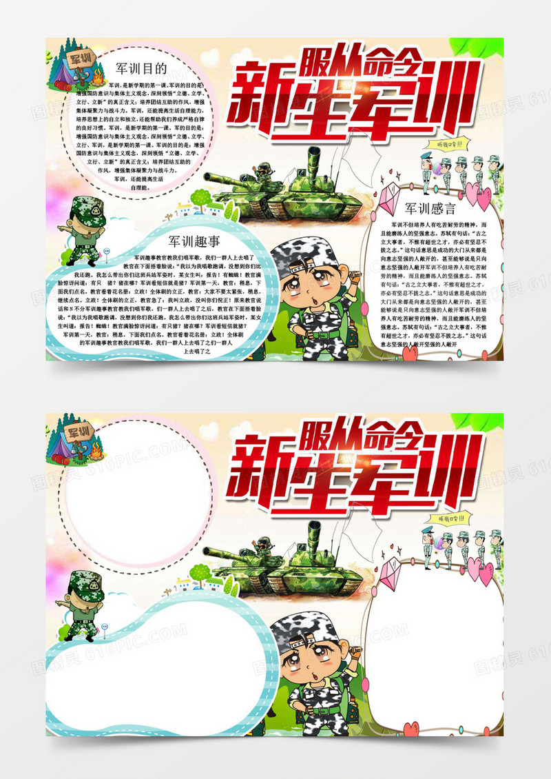 可爱儿童军训小报word手抄报模板
