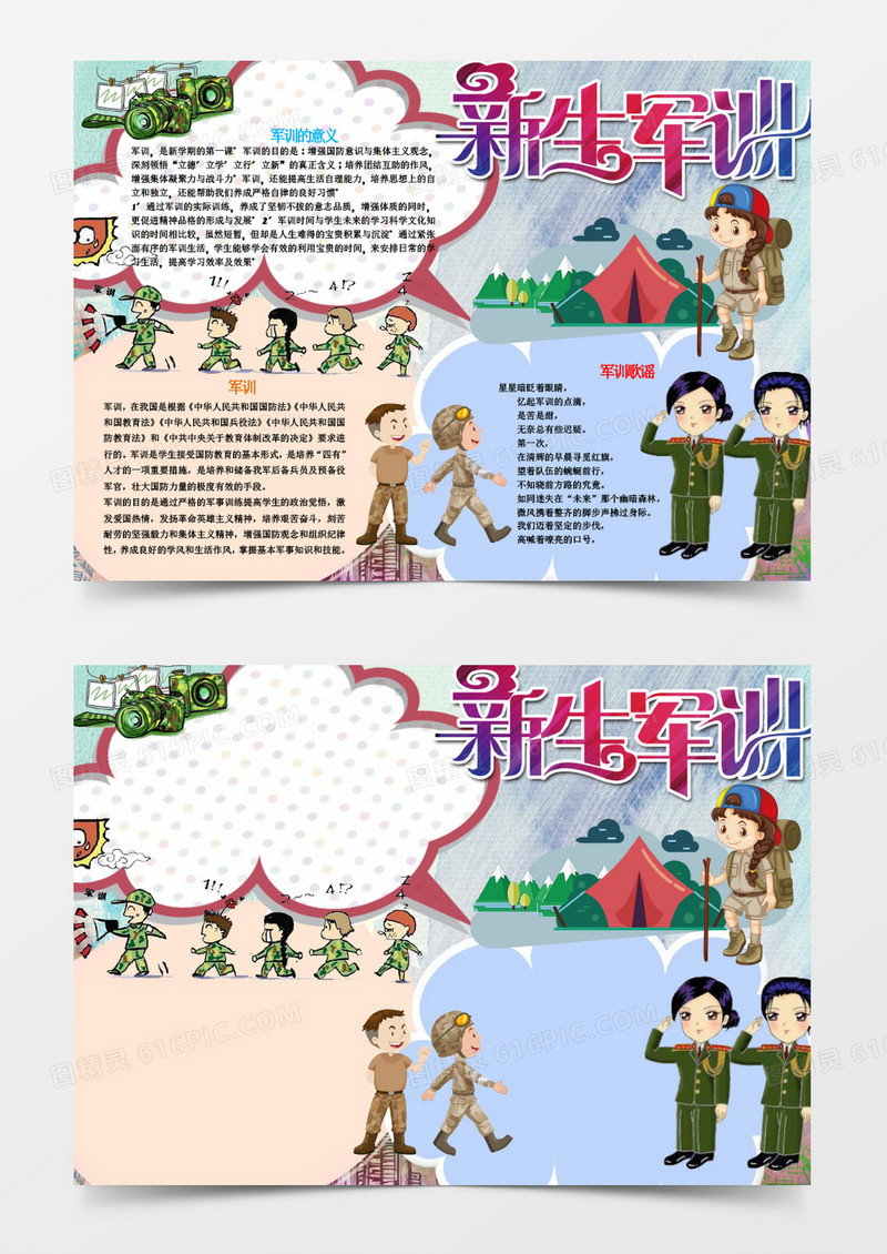 可爱开学卡通军训小报手抄报word模板