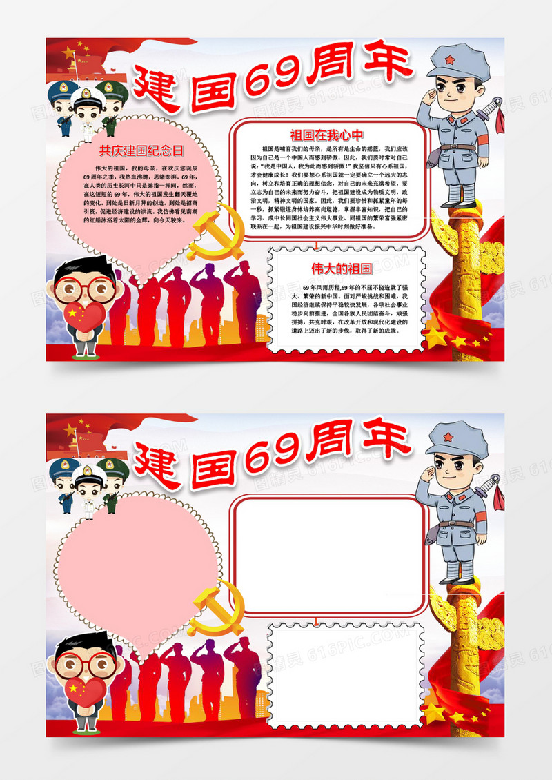建国69周年国庆电子手抄报word模版