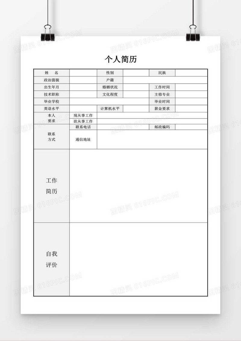 个人简历word求职简历空白简历模板