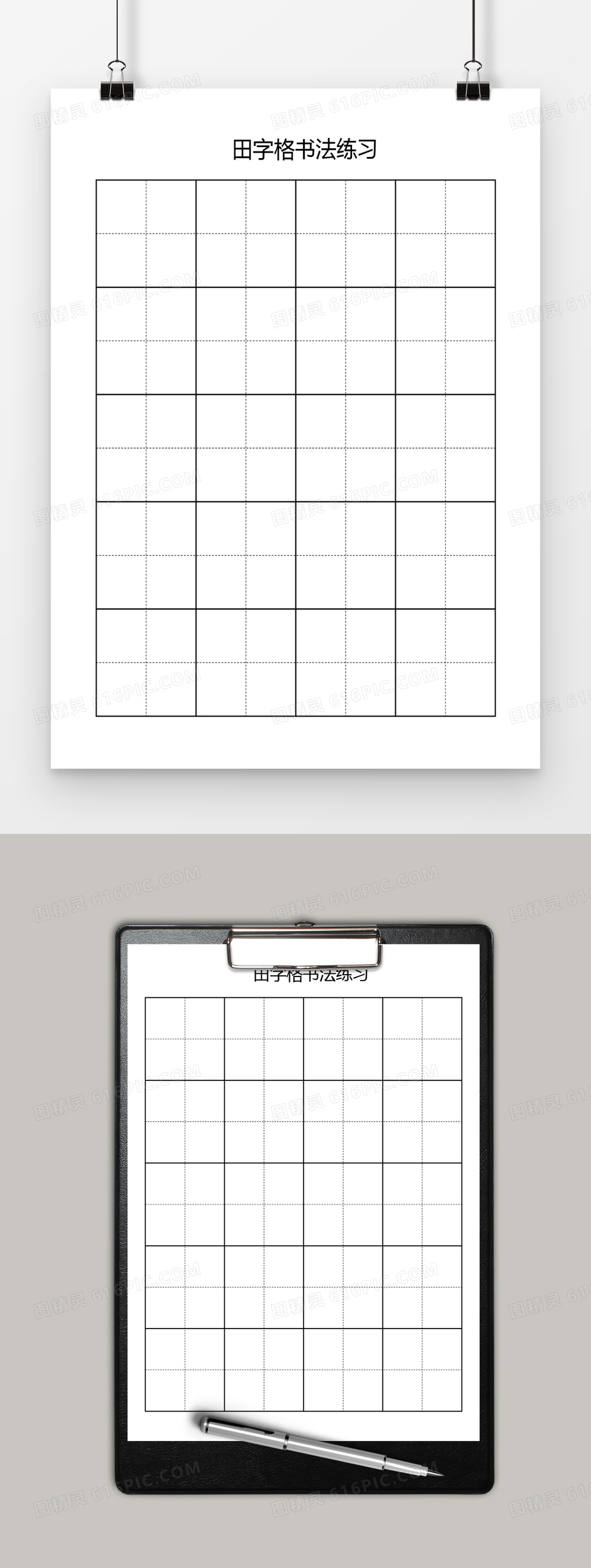 田字格书法练习通用word模板
