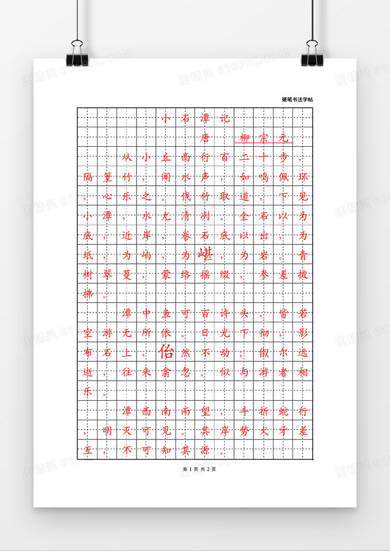 硬笔书法黑色田字格word模板