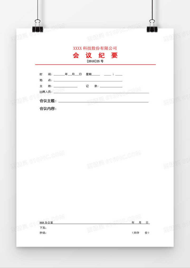 会议纪要会议记录word模板