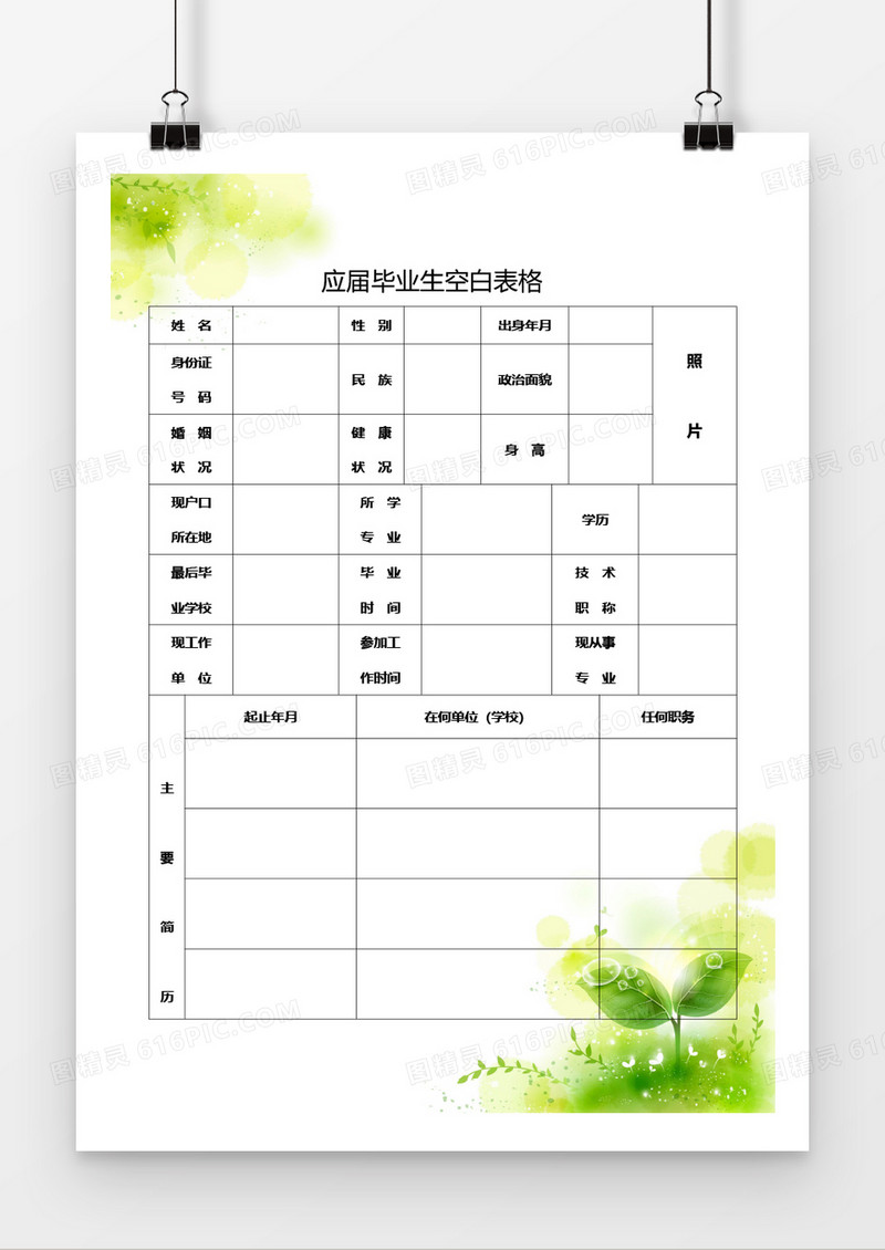 应届生空白简历表格简历word模板