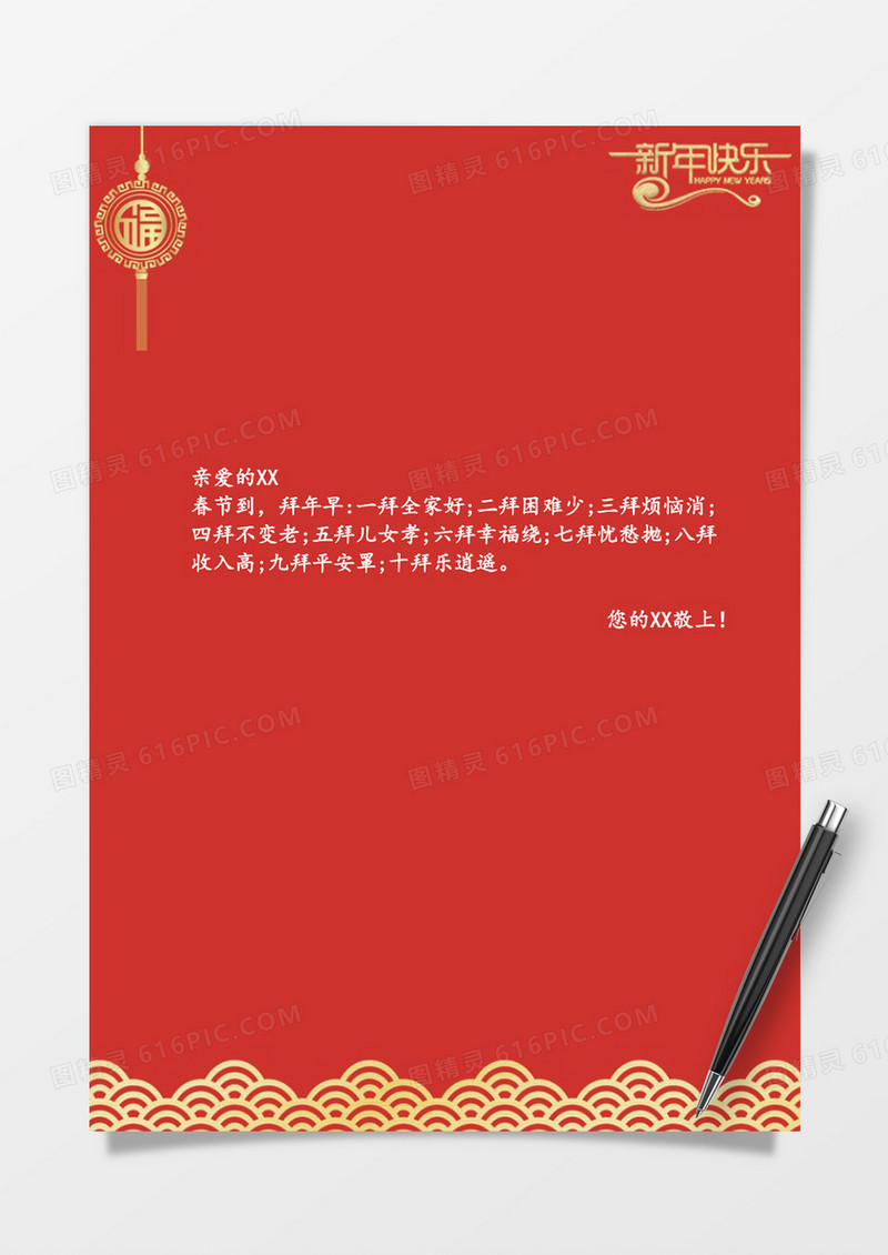 大红新春祝福word信纸模板