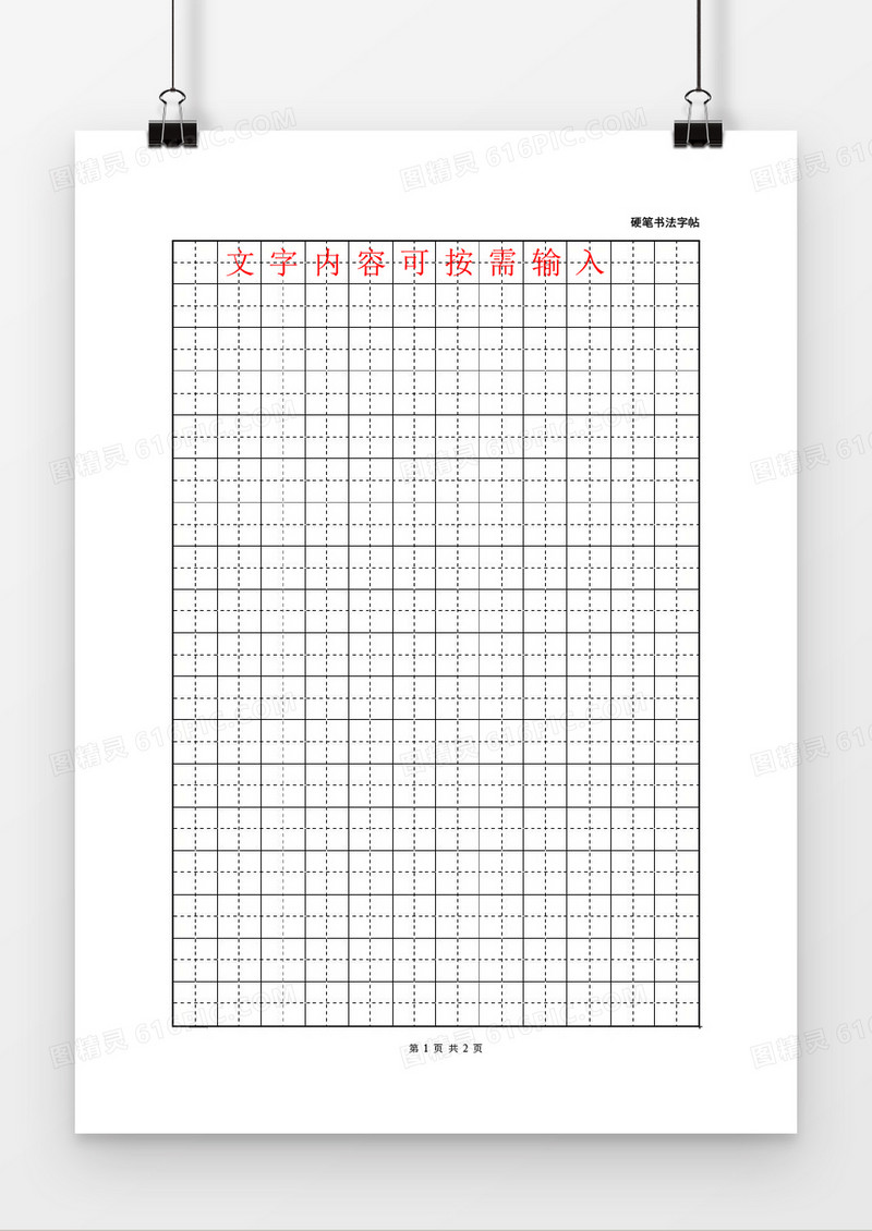 书法练习A4田字格word模板