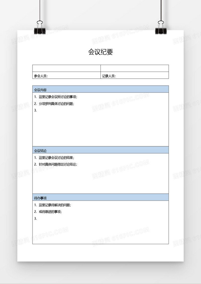 公司重要会议纪要记录word模板