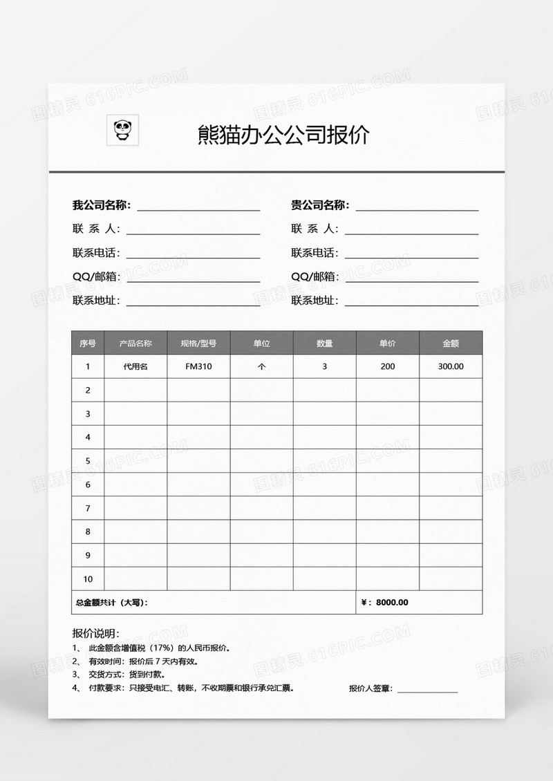 报价单word模板
