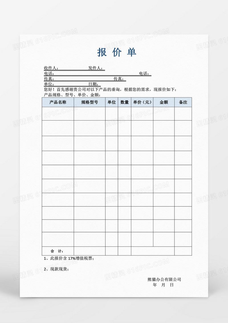 报价单word模板