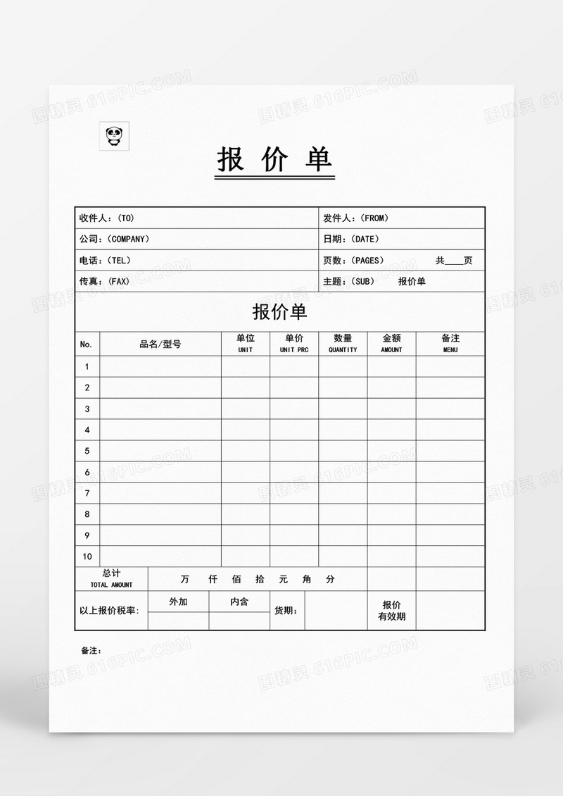 报价单word模板