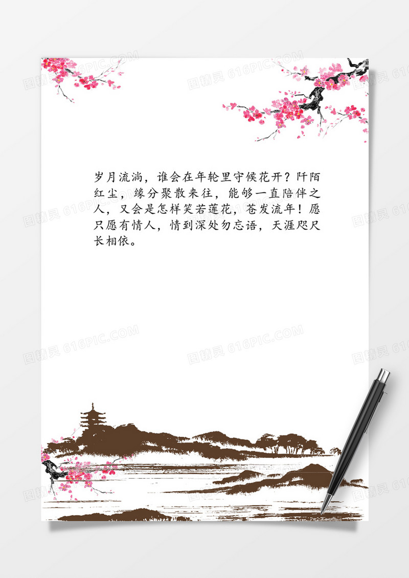 意境中国风word信纸模板