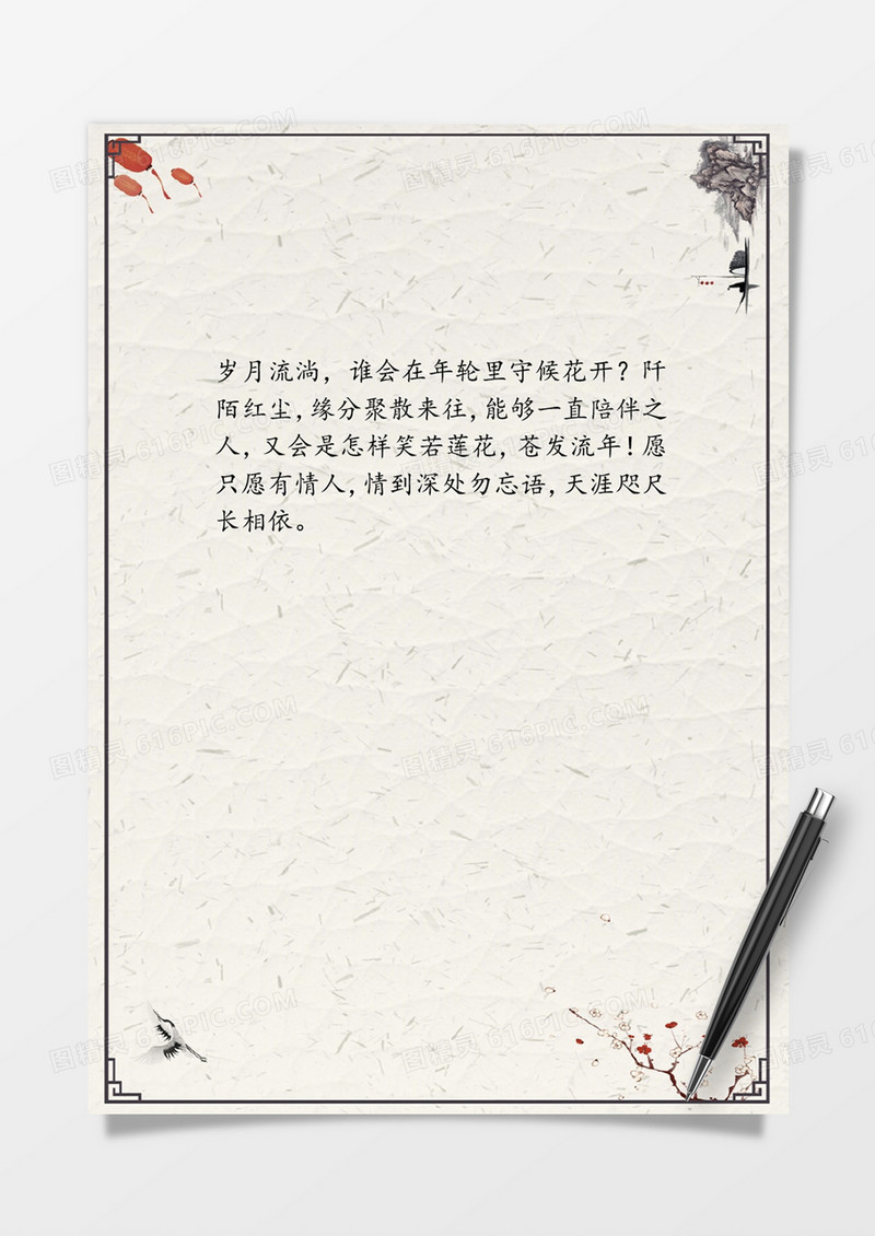 花鸟意境中国风word信纸模板