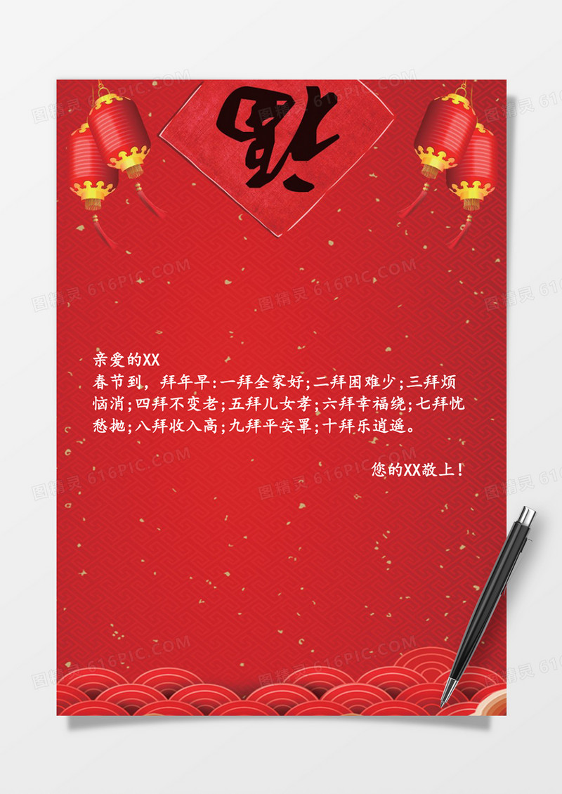 创意灯笼新春祝福word信纸模板