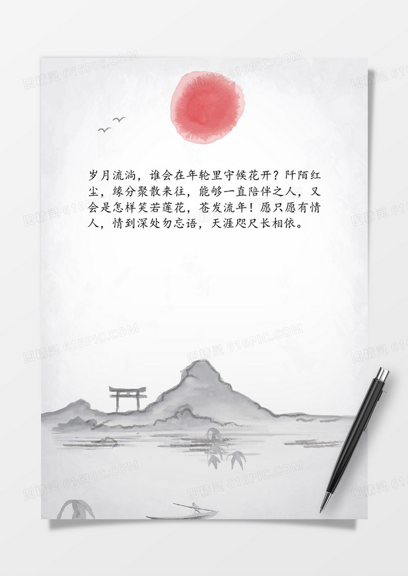 意境山水飞鸟word信纸模板