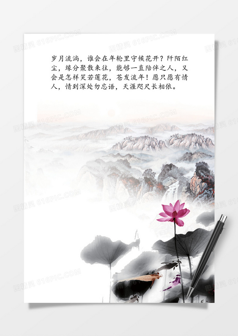 水墨中国风word信纸模板