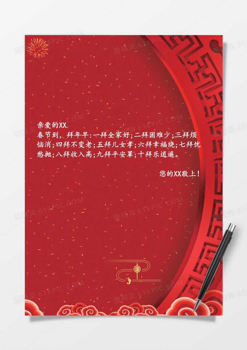 中国红祝福word信纸模板