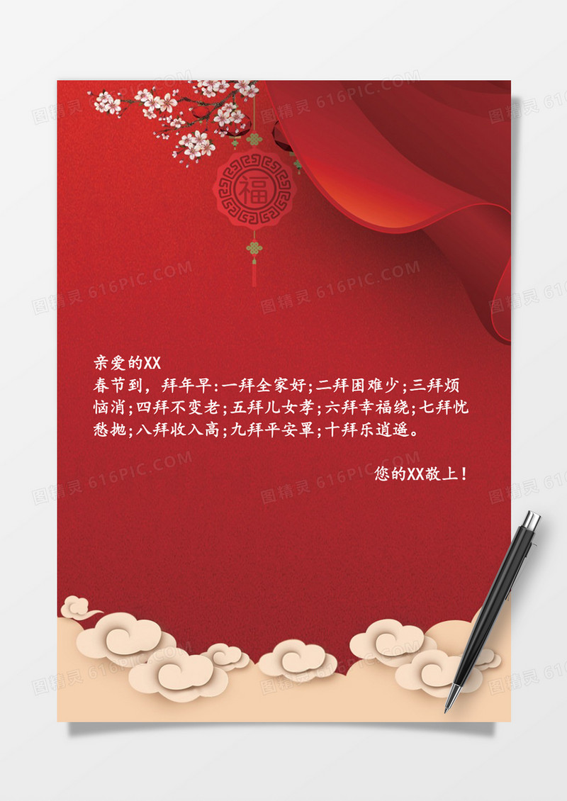 创意矢量春节祝福word信纸模板