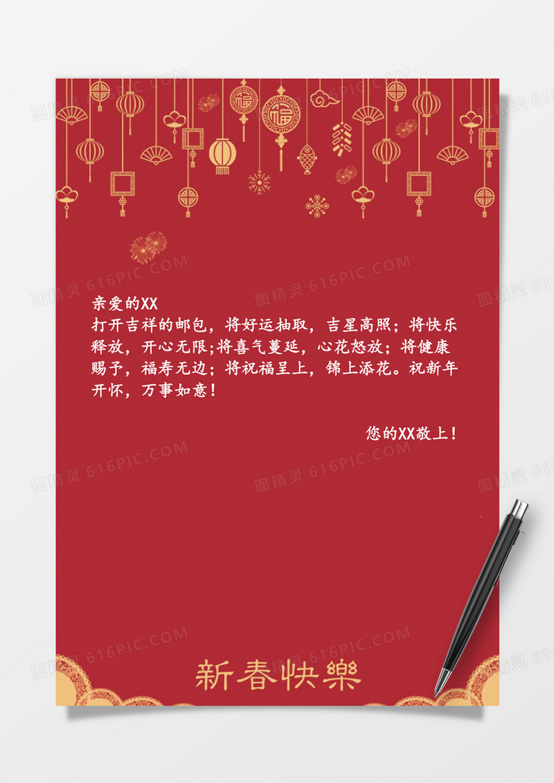 创意新春祝福word信纸模板