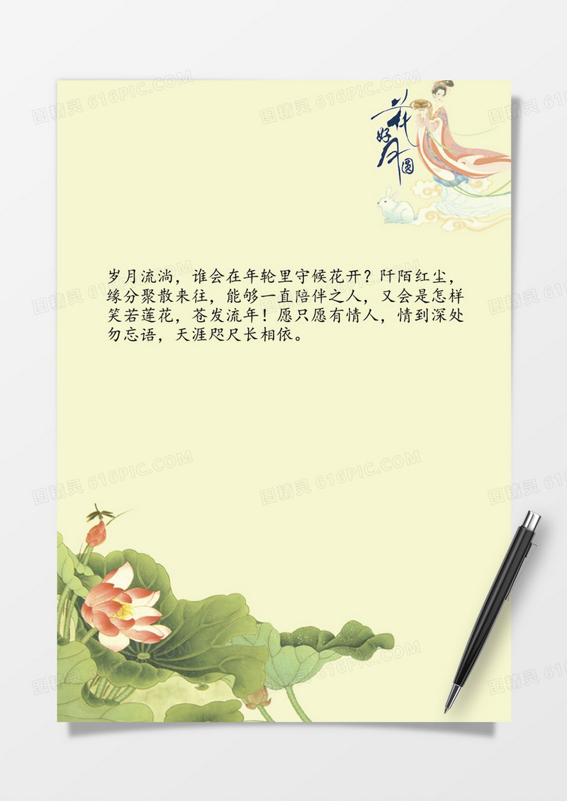 花好月圆中国风word信纸模板 