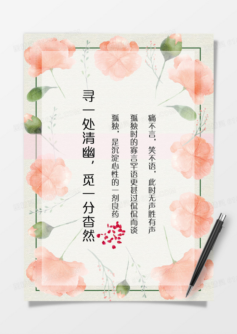 唯美淡雅清新花朵告白信纸word模板