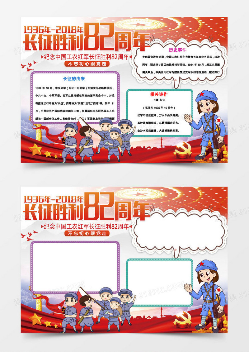 长征胜利周年科普知识word小报