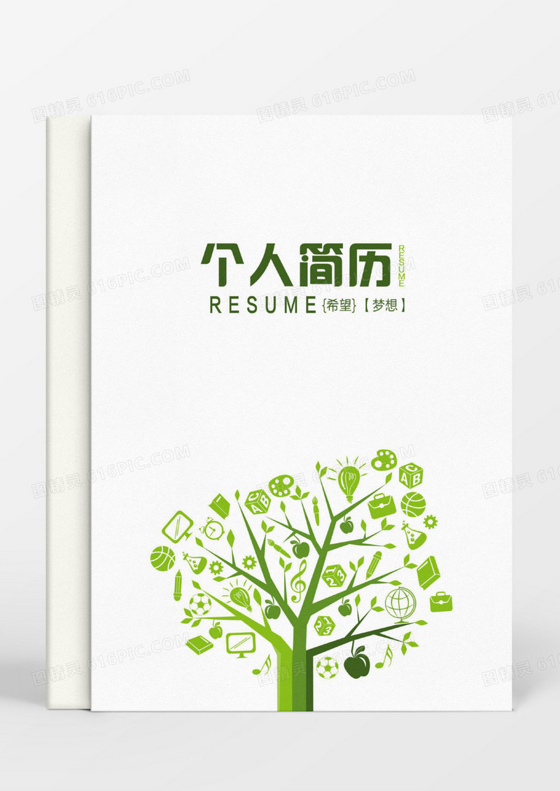 绿色简约教师成套简历word模板