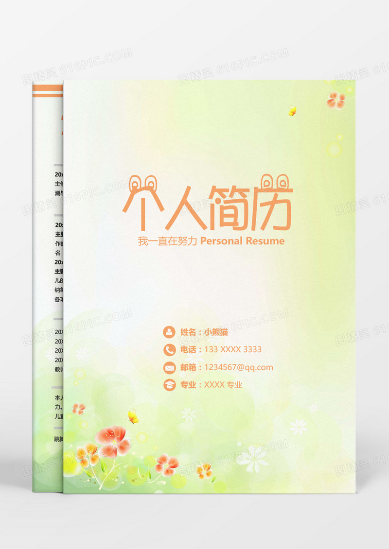 小清新简约教师成套简历word模板