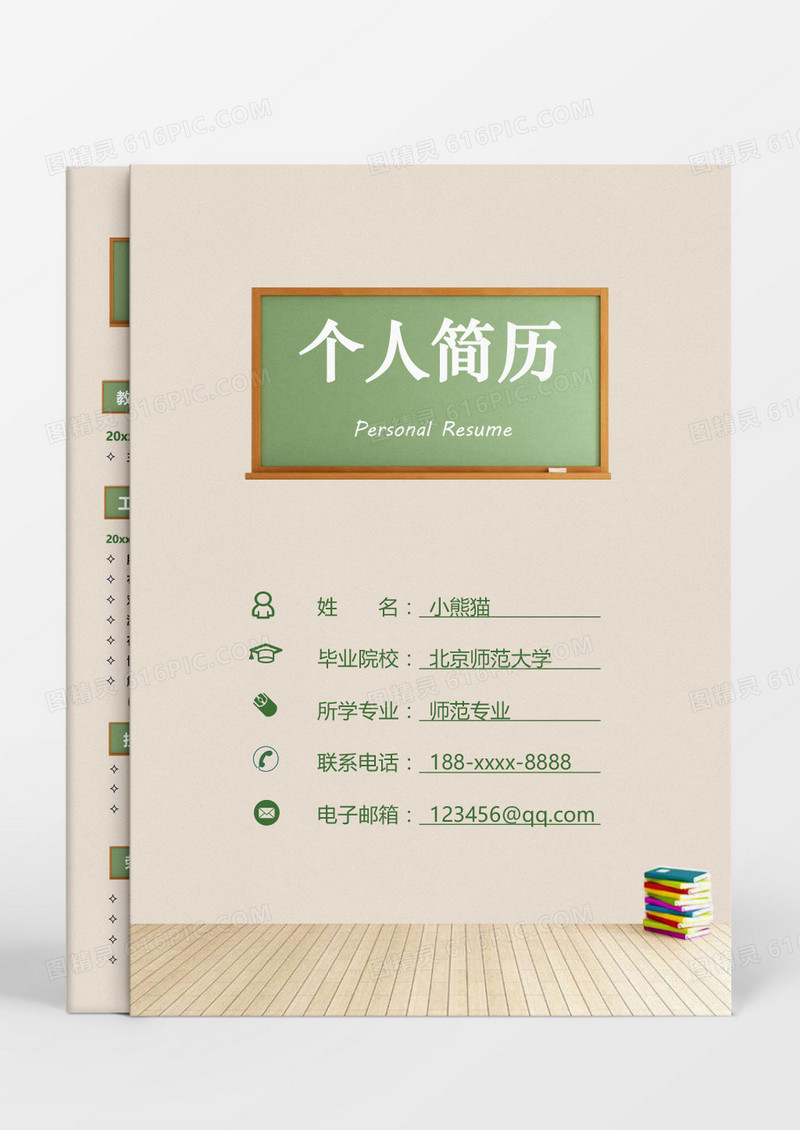教室元素教师成套简历word模板