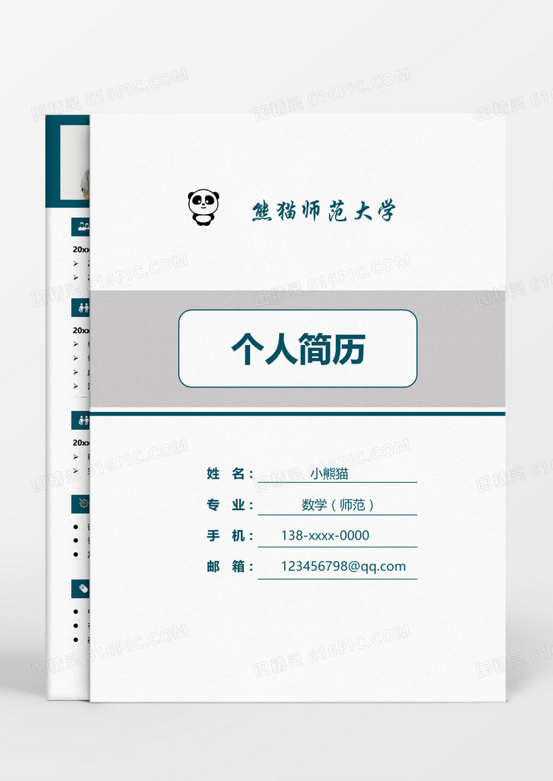 商务简约教师成套简历word模板