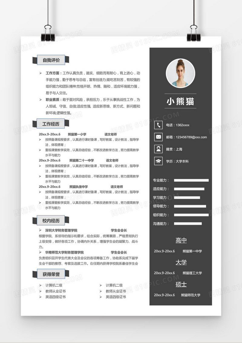 黑色大气商务教师简历word模板