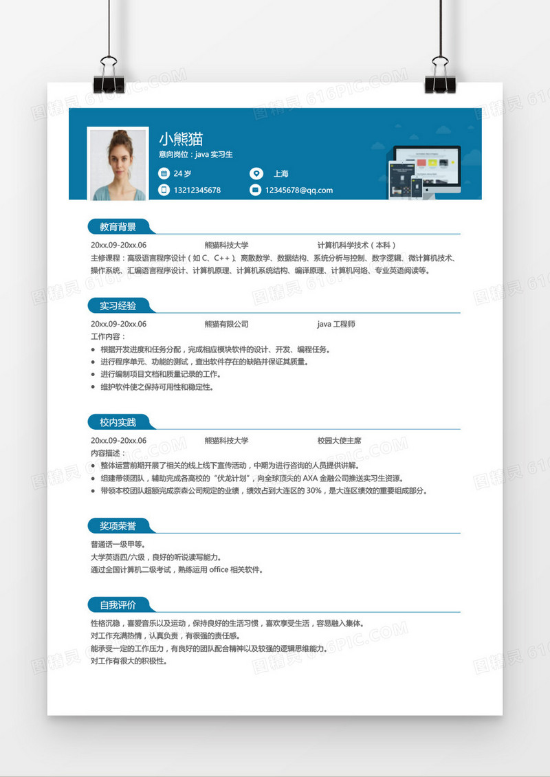 蓝色简约Java工程师简历word模板