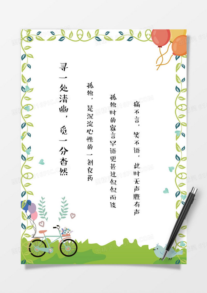 清新绿色气球花边背景信纸Word模板