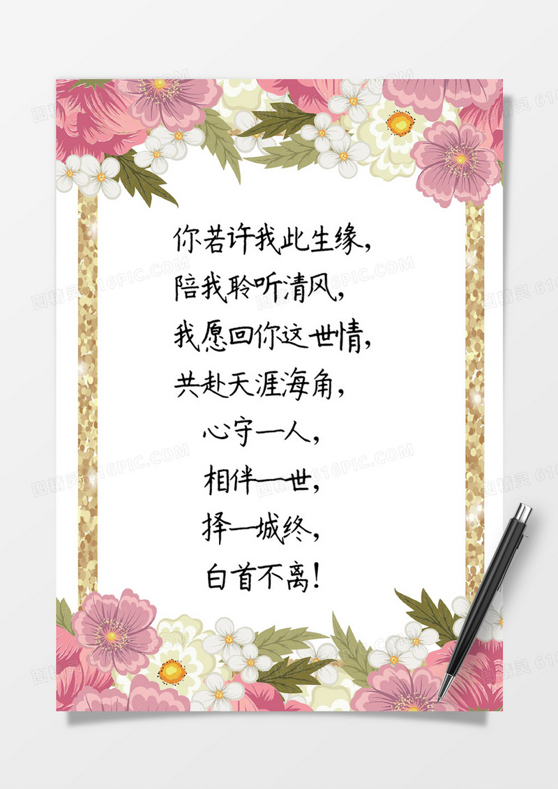唯美淡粉花团锦簇情人节表白信纸Word模板