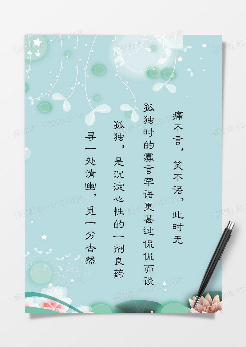 清新荷花美景湖绿色背景信纸Word模板