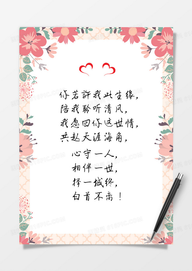 唯美清新红色花朵情人节信纸Word模板