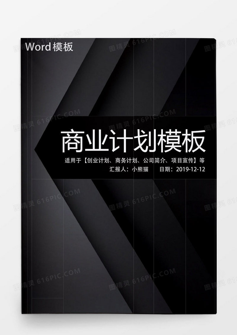 高端黑色商务计划书Word模板