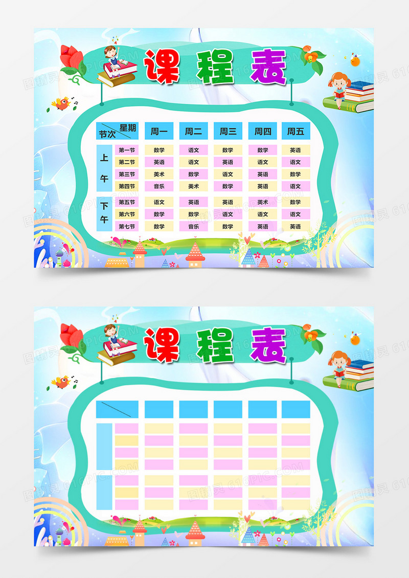 多彩渐变卡通word课程表模板