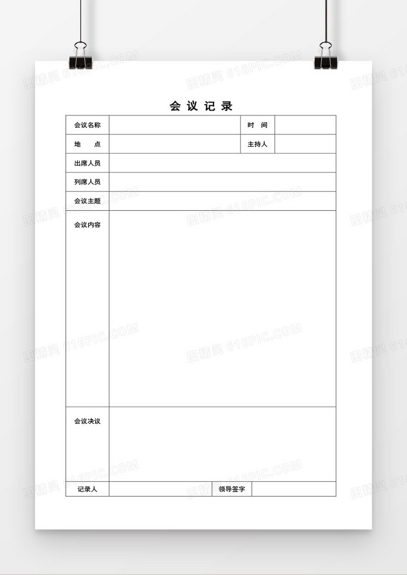 简约会议记录空白word模板