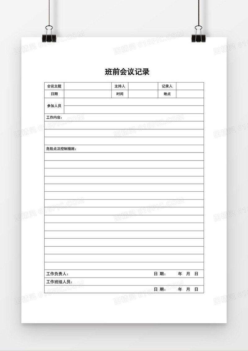 班前班后会议记录word模板