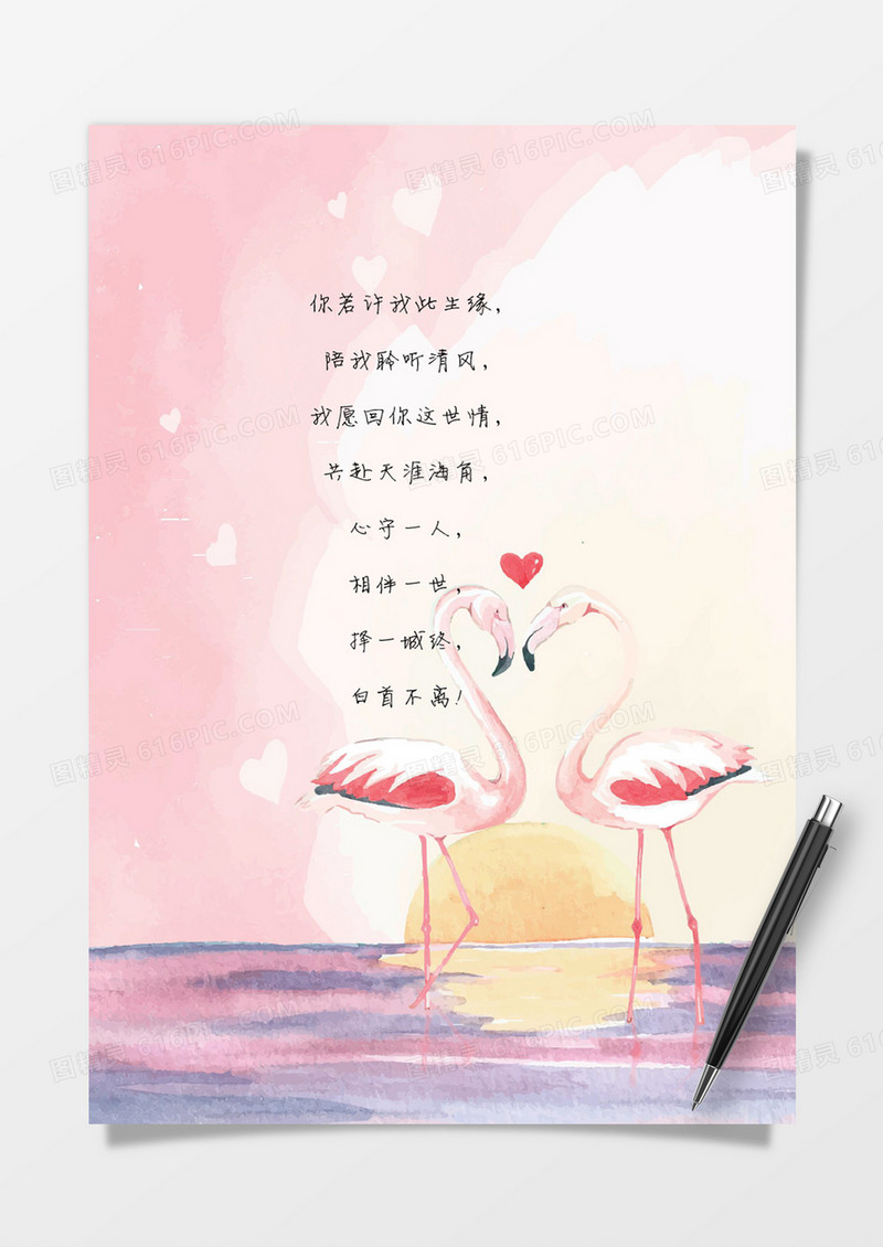 浪漫火烈鸟情人节唯美信纸word模板