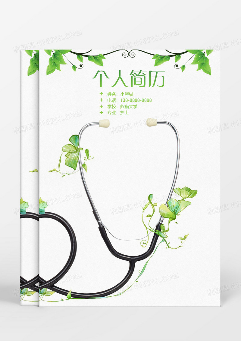 绿色枝蔓医生个人简历word模板