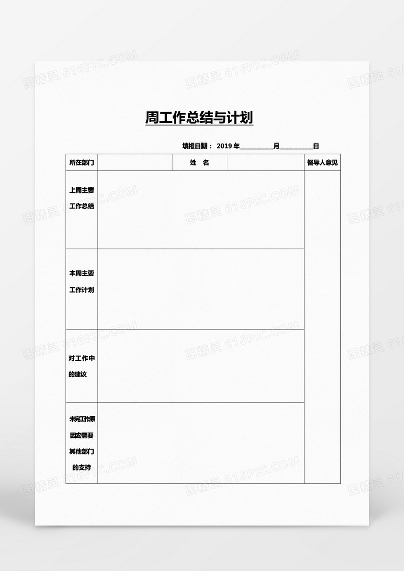 员工周工作总结与计划Word模板