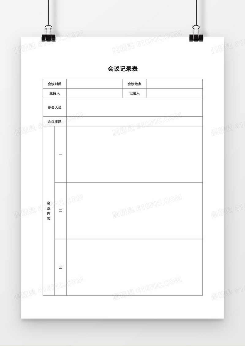 企业会议记录表空白word模板