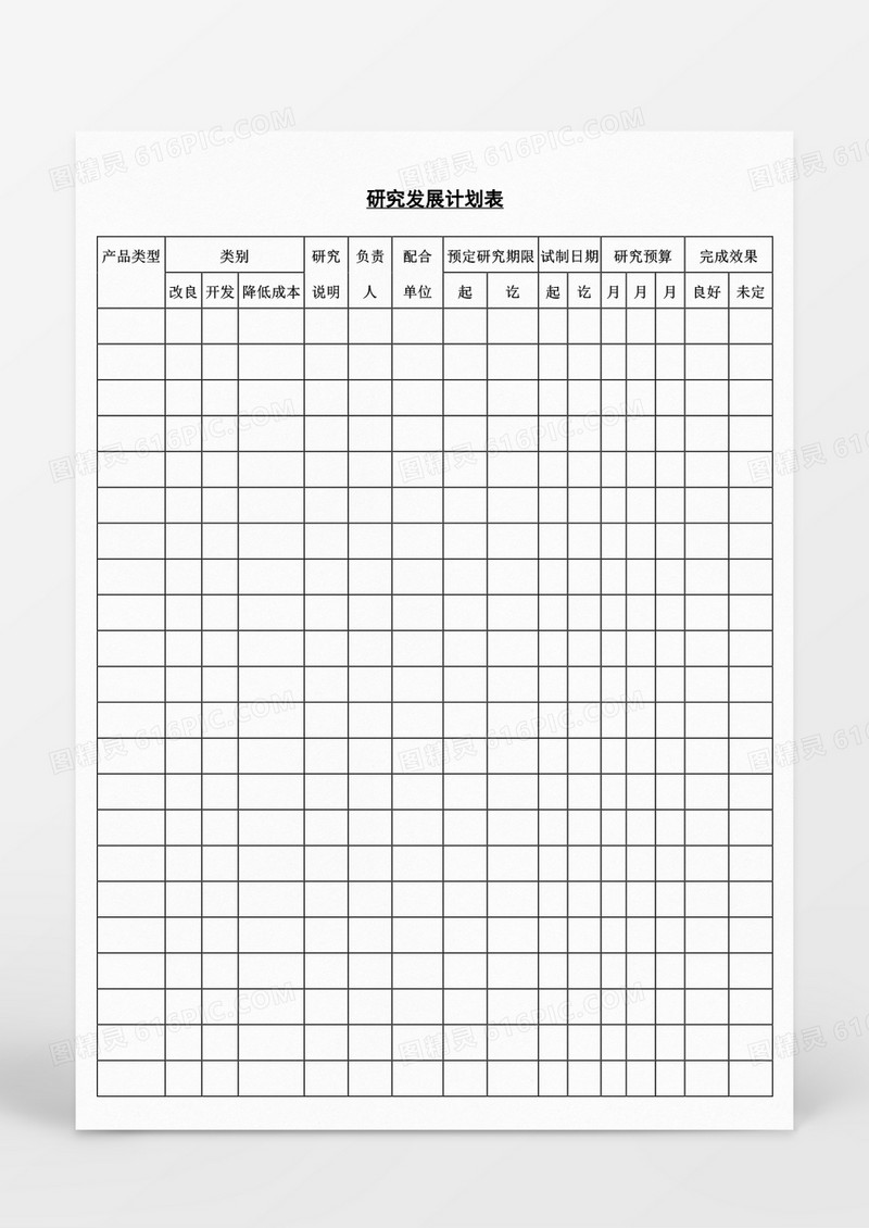 产品研究发展计划表Word模板