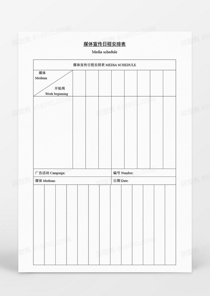 营销策划媒体宣传日程安排表Word模板