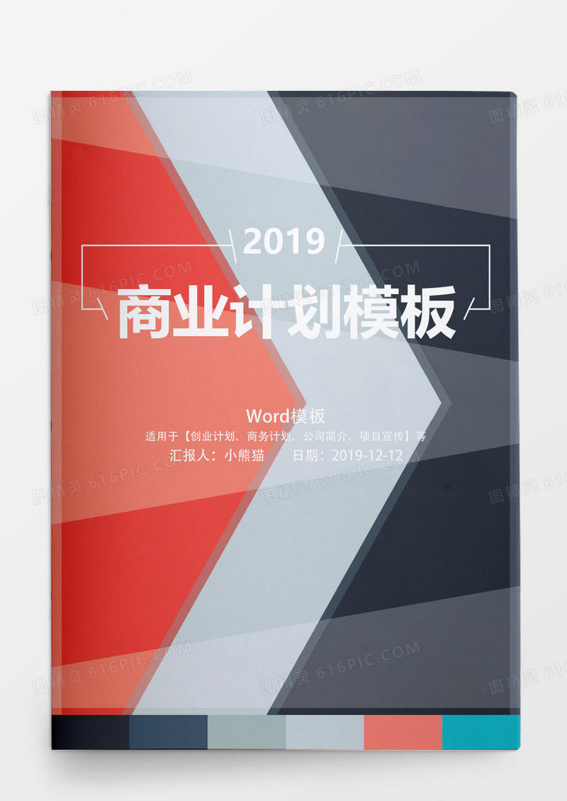 简约红黑色系对撞大气商业计划模板Word